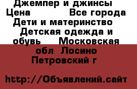 Джемпер и джинсы › Цена ­ 1 200 - Все города Дети и материнство » Детская одежда и обувь   . Московская обл.,Лосино-Петровский г.